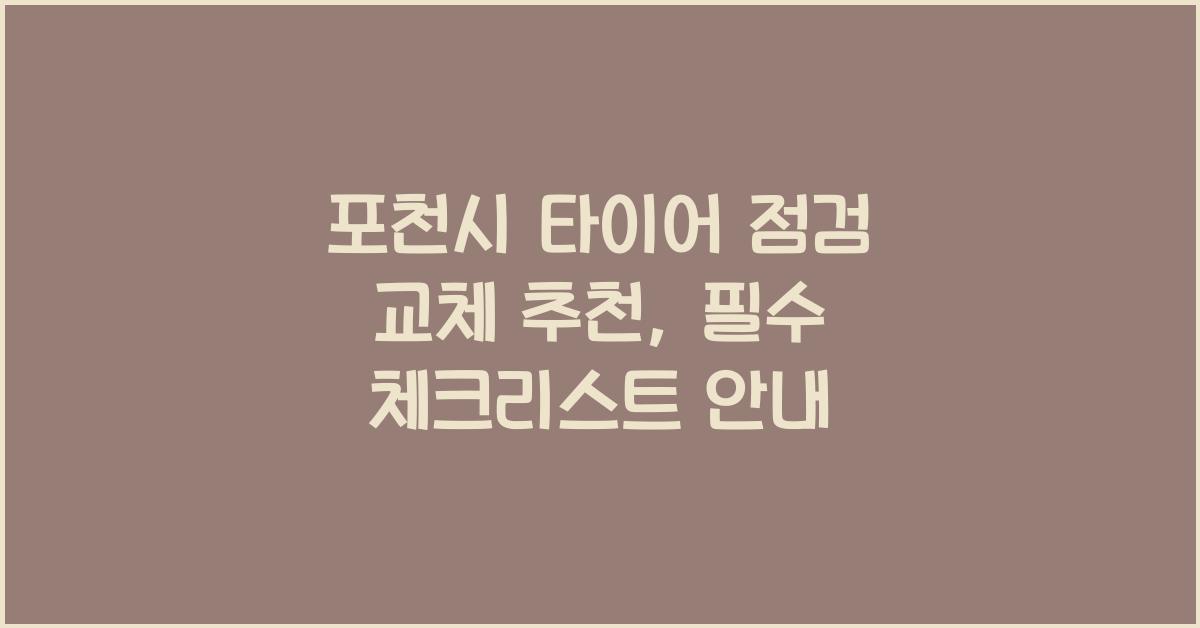포천시 타이어 점검 교체 추천
