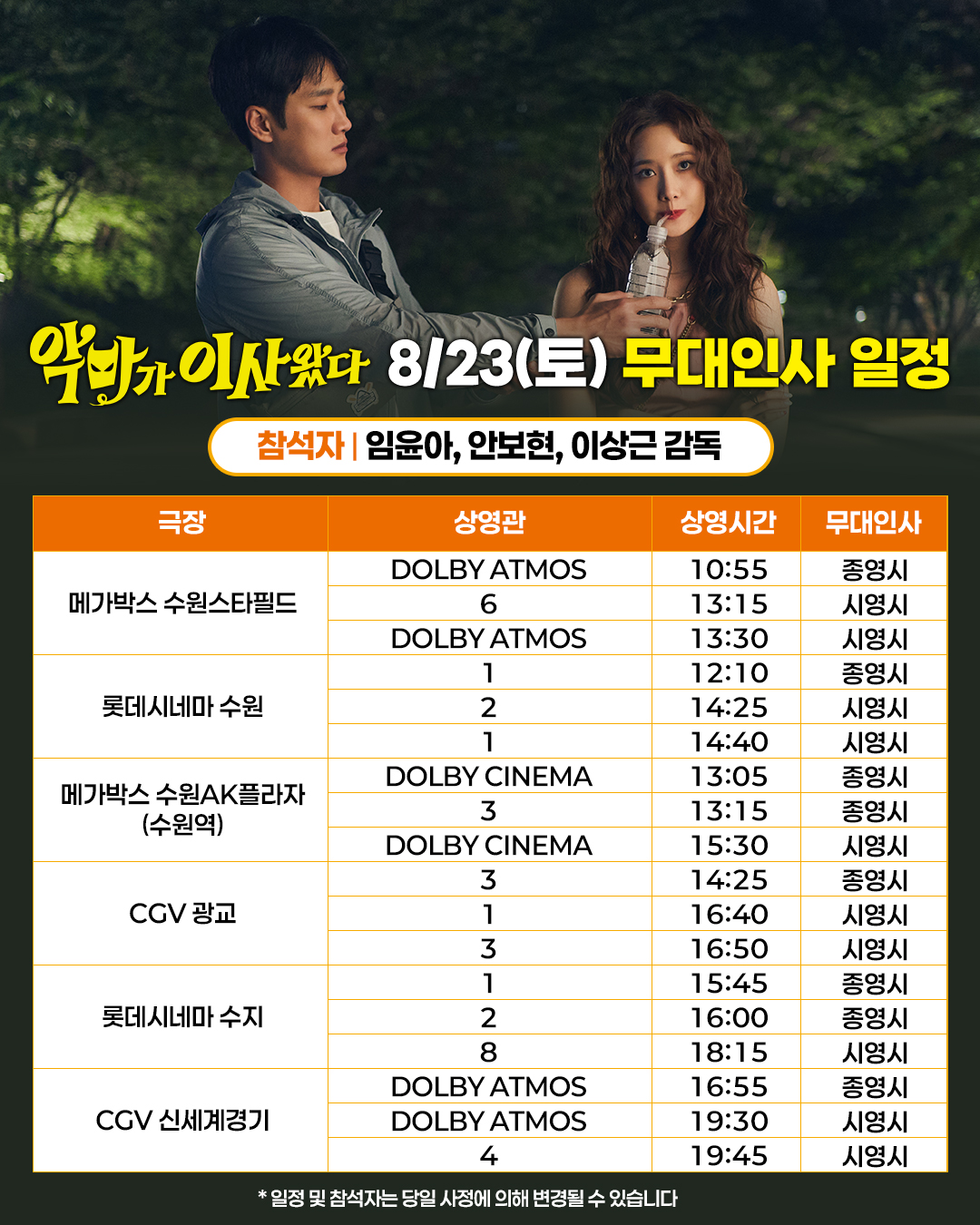 악마가 이사왔다 8월 23일 무대인사 일정