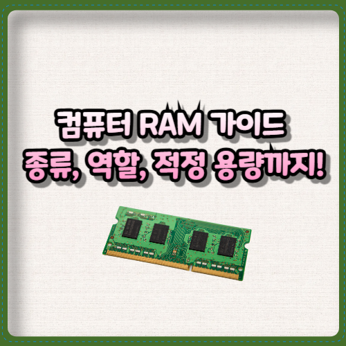 컴퓨터 RAM 가이드: 종류, 역할, 적정 용량까지!