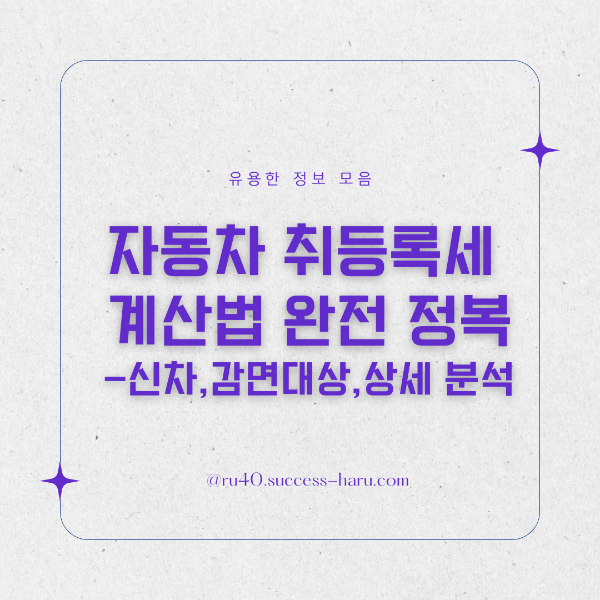 자동차 취등록세 계산법 완전 정복