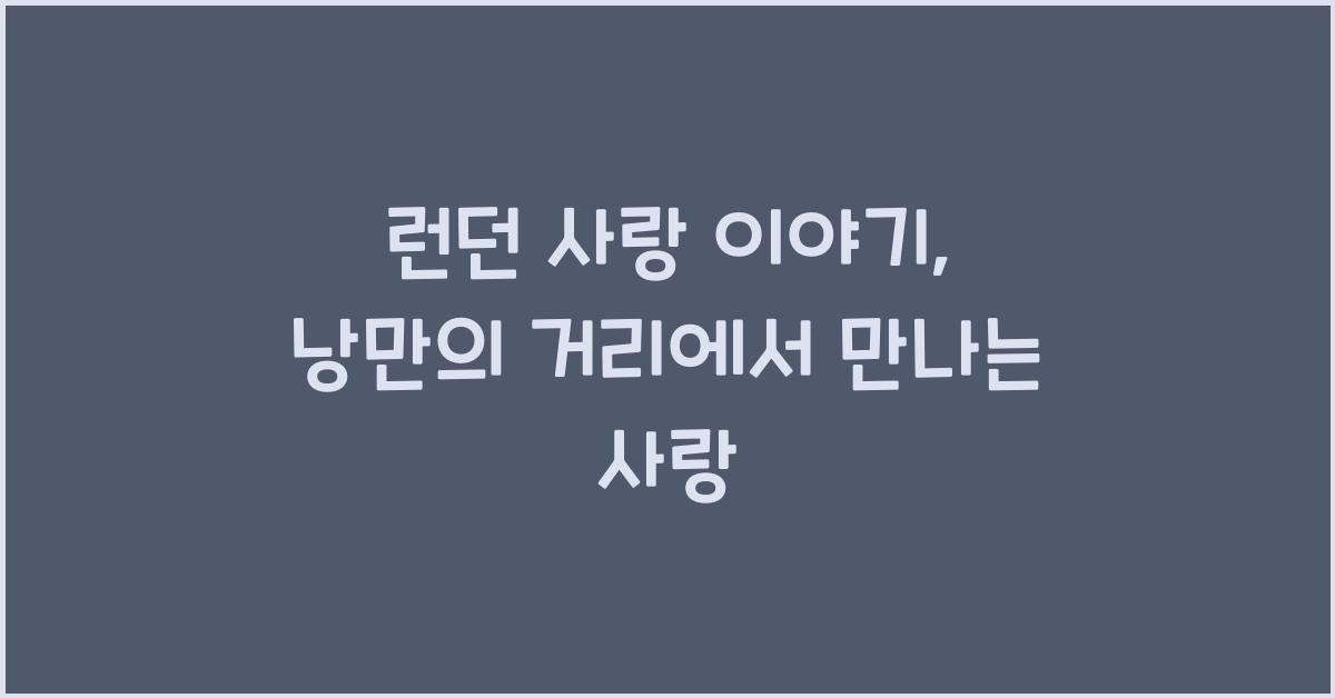 런던 사랑 이야기