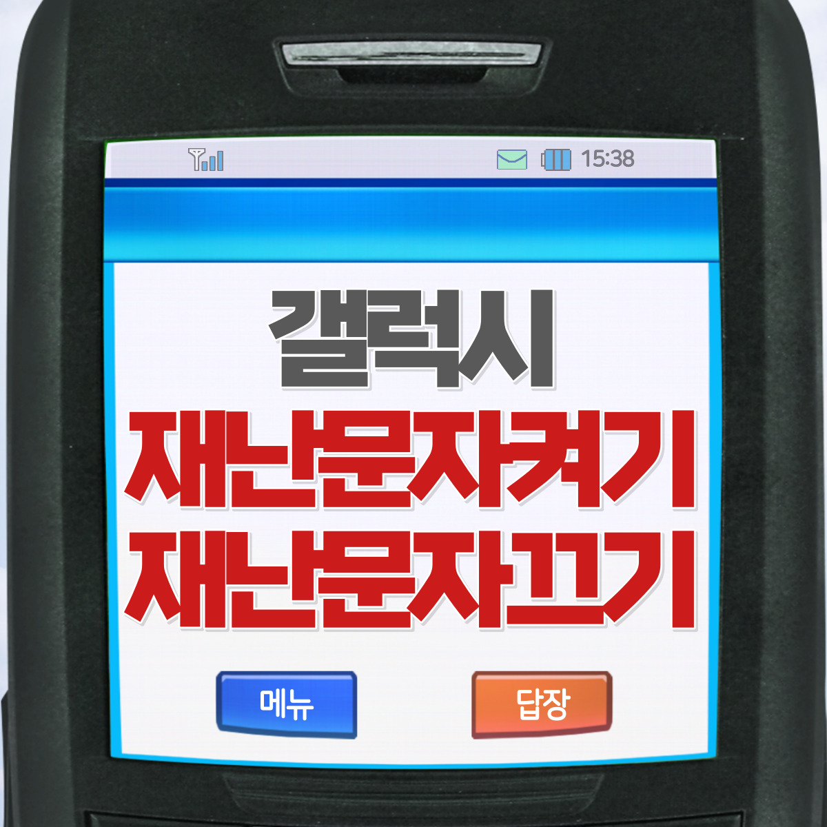 갤럭시 재난문자 끄기 켜기 설정 방법 2가지!