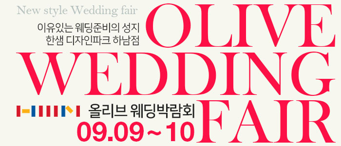 경기-하남-대형-웨딩박람회