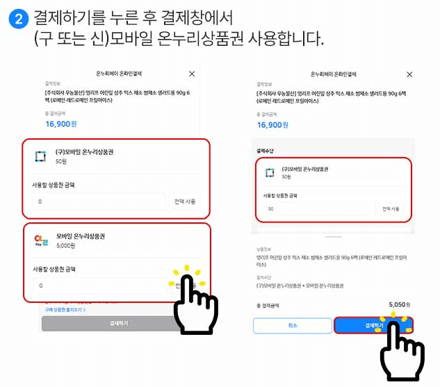 온누리상품권-온라인-사용법-결제선택