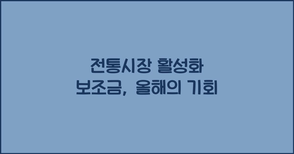 전통시장 활성화 보조금