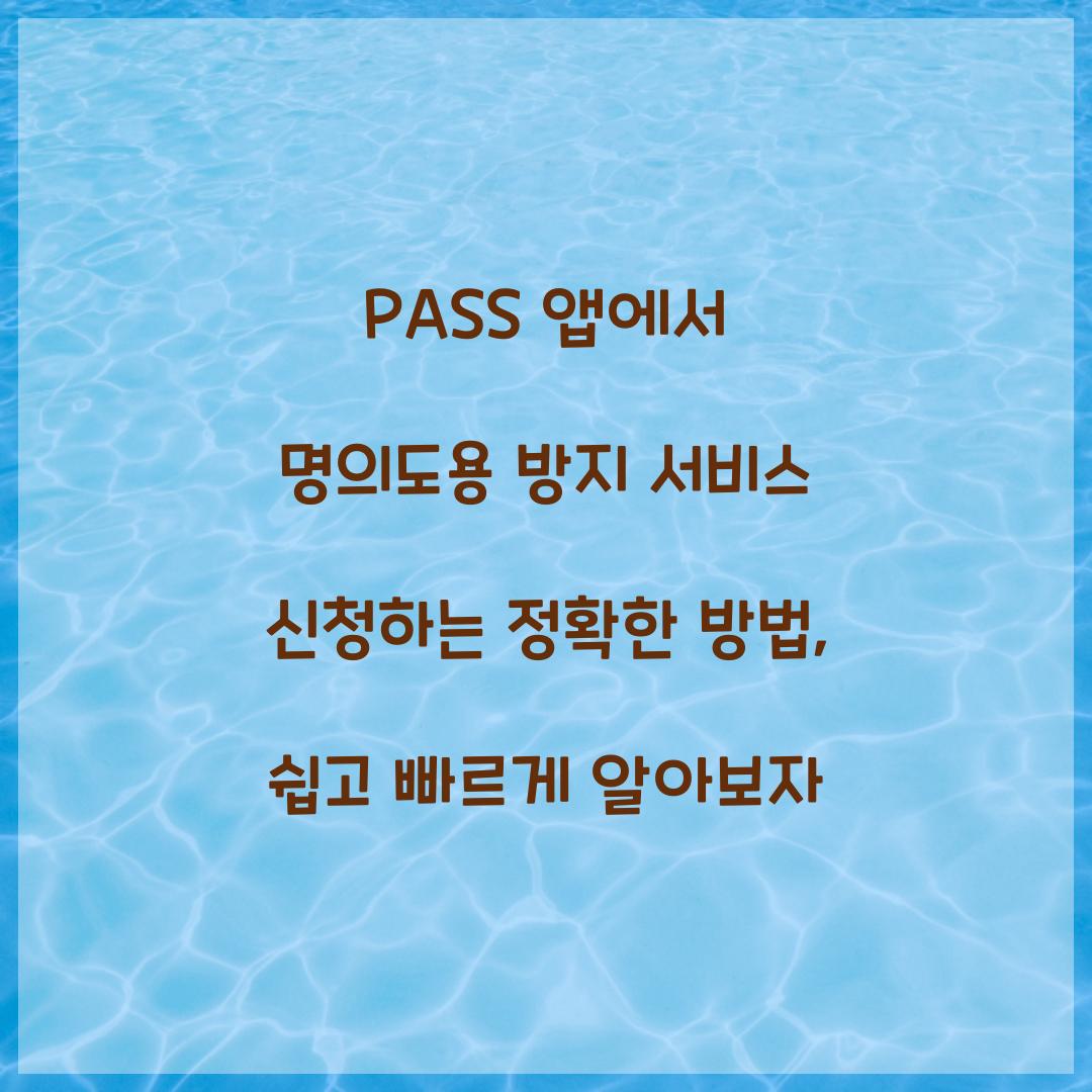 PASS 앱에서 명의도용 방지 서비스 신청하는 정확한 방법
