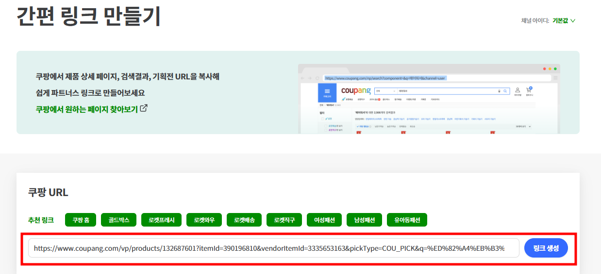 쿠팡파트너스 상품 링크 생성