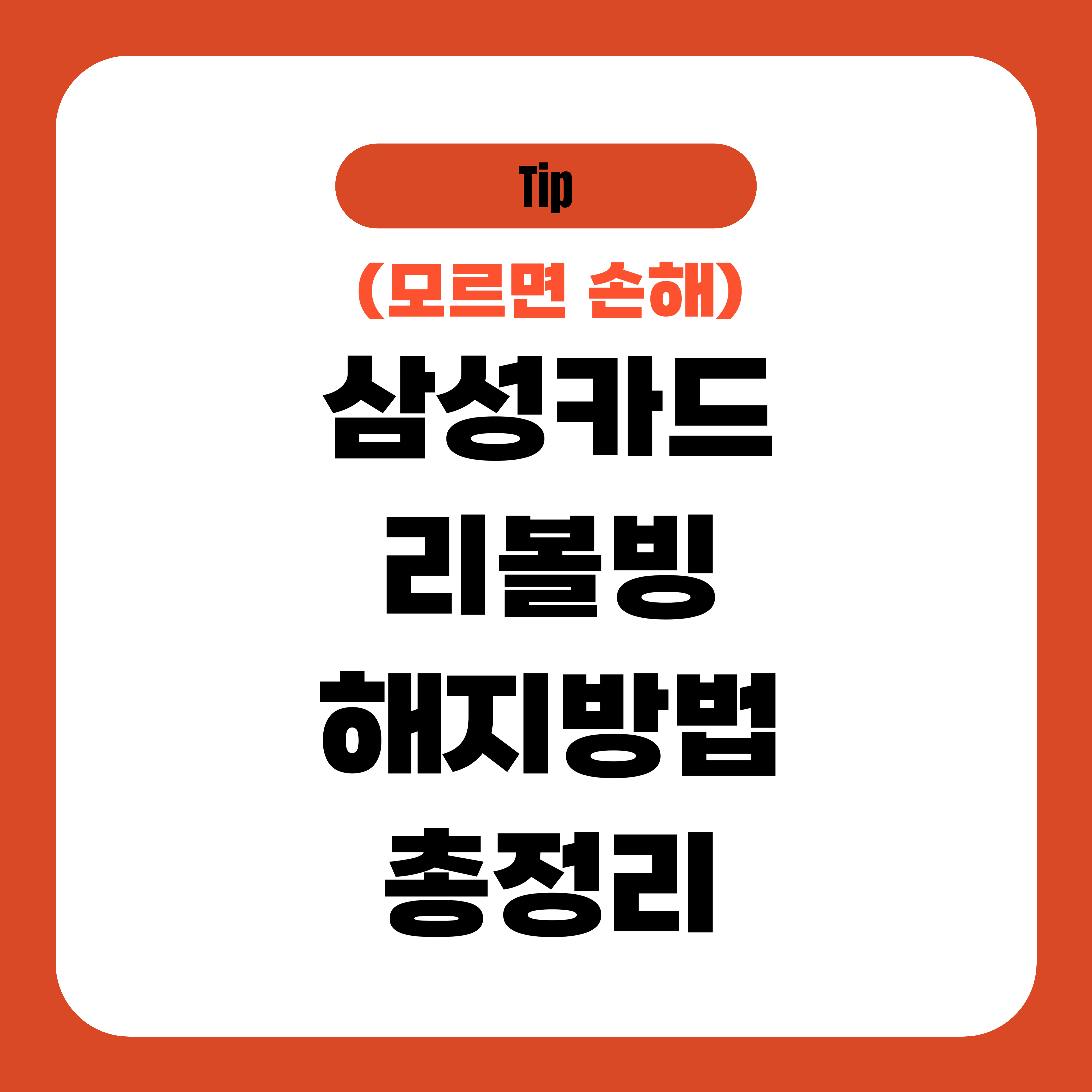 삼성카드 리볼빙 해지 방법