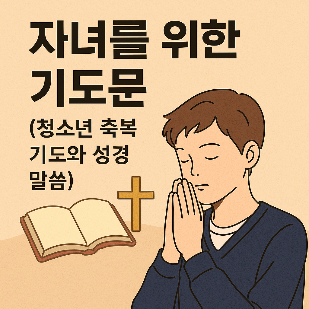 청소년 축복 기도
