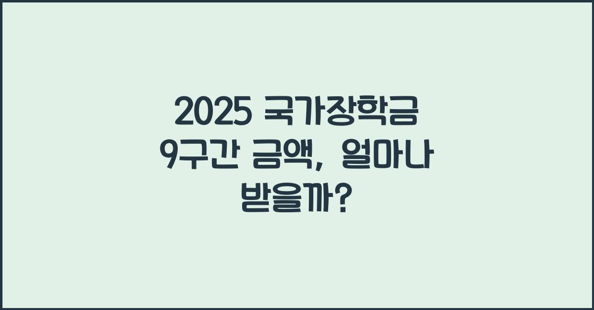 2025 국가장학금 9구간 금액