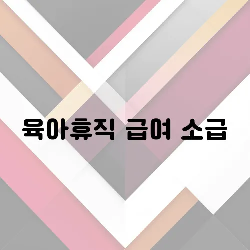 육아휴직 급여 소급
