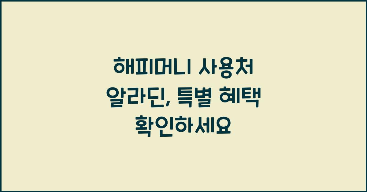 해피머니 사용처 알라딘