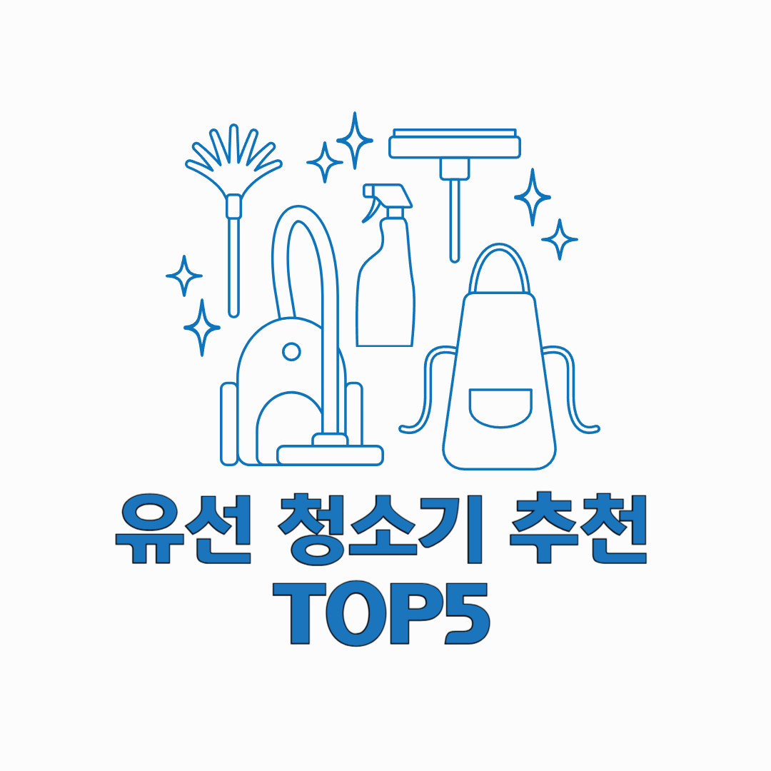 유선 청소기 추천 TOP5