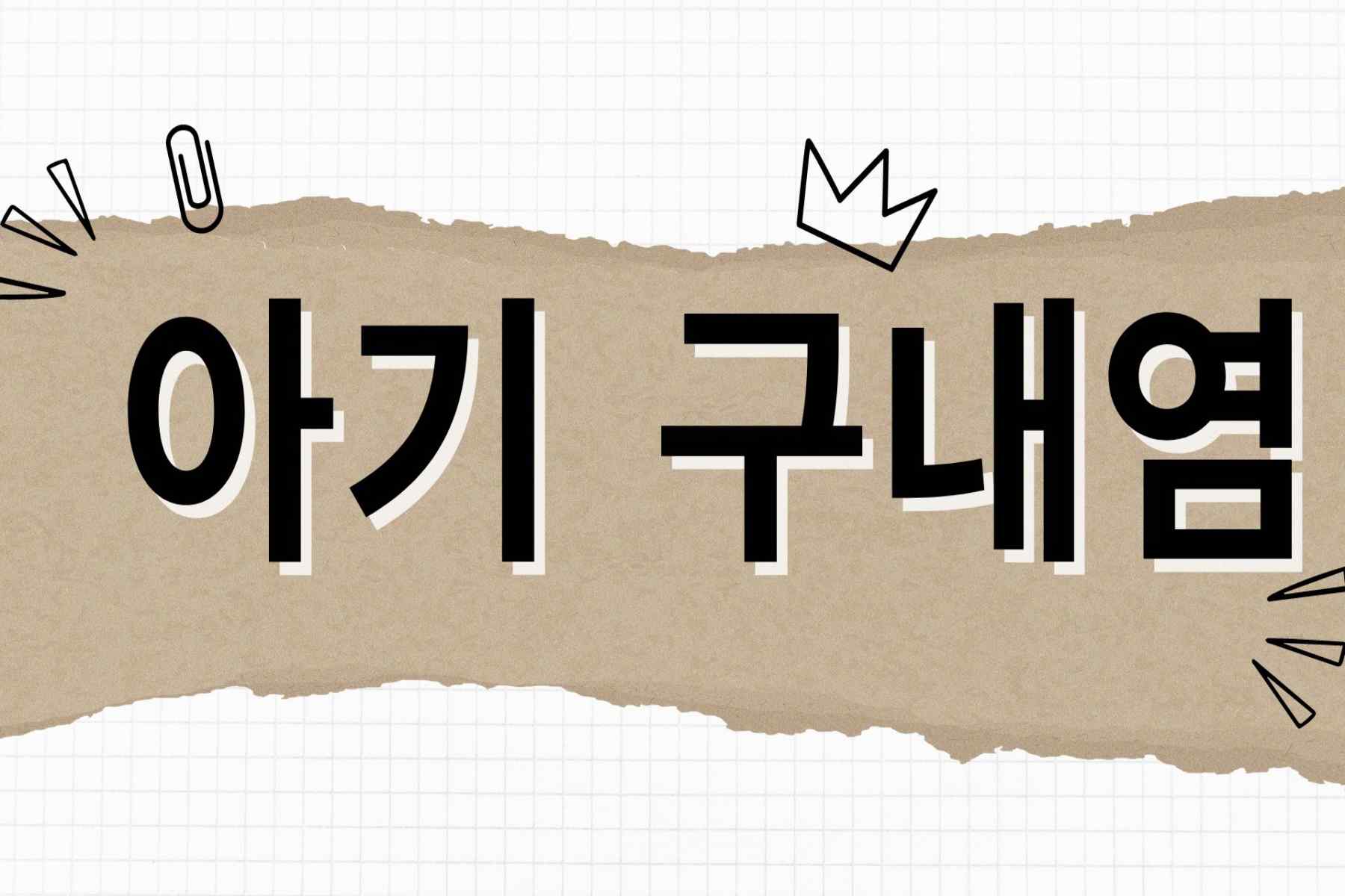 아기 구내염