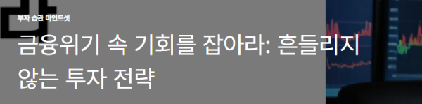 금융위기 속 기회를 잡아라: 흔들리지 않는 투자 전략