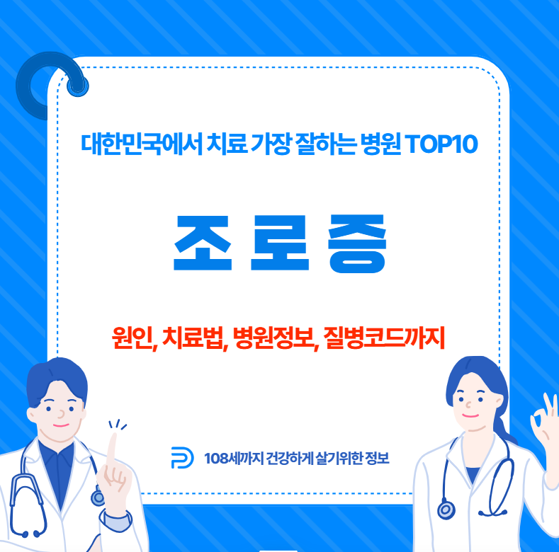 대한민국에서 조로증 치료 가장 잘하는 병원 TOP10, 질병코드