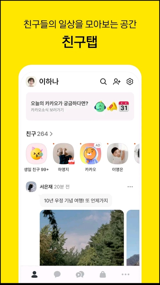 카카오톡 업데이트 화면