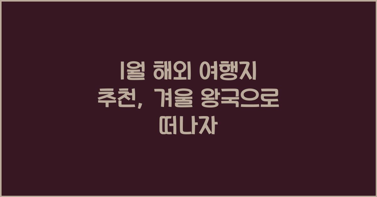 1월 해외 여행지 추천