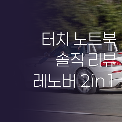 터치 노트북의 혁신 레노버 아이디어패..