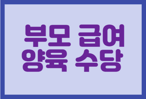 부모급여 신청방법