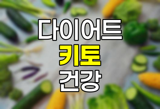 키토 다이어트, 원리, 식단, 효과, 부작용 완벽 분석
