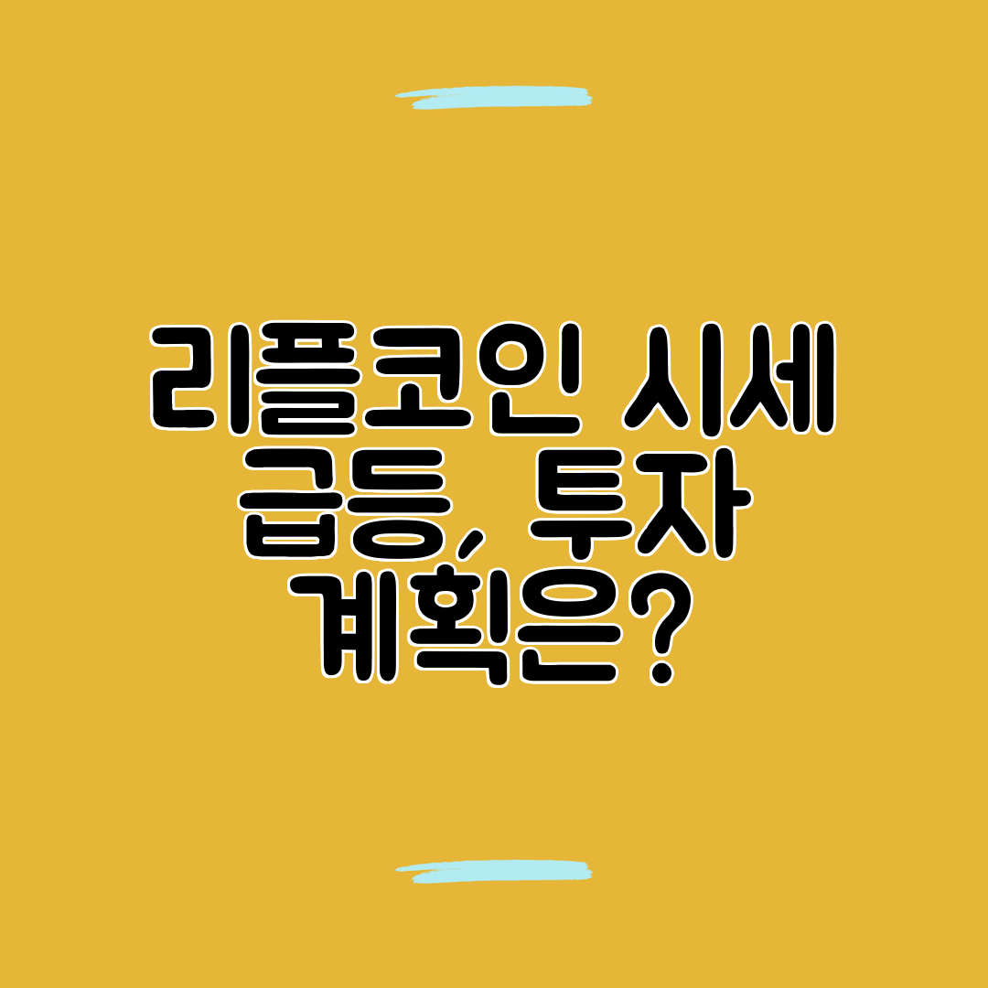 리플코인 시세 급등, 투자 계획은