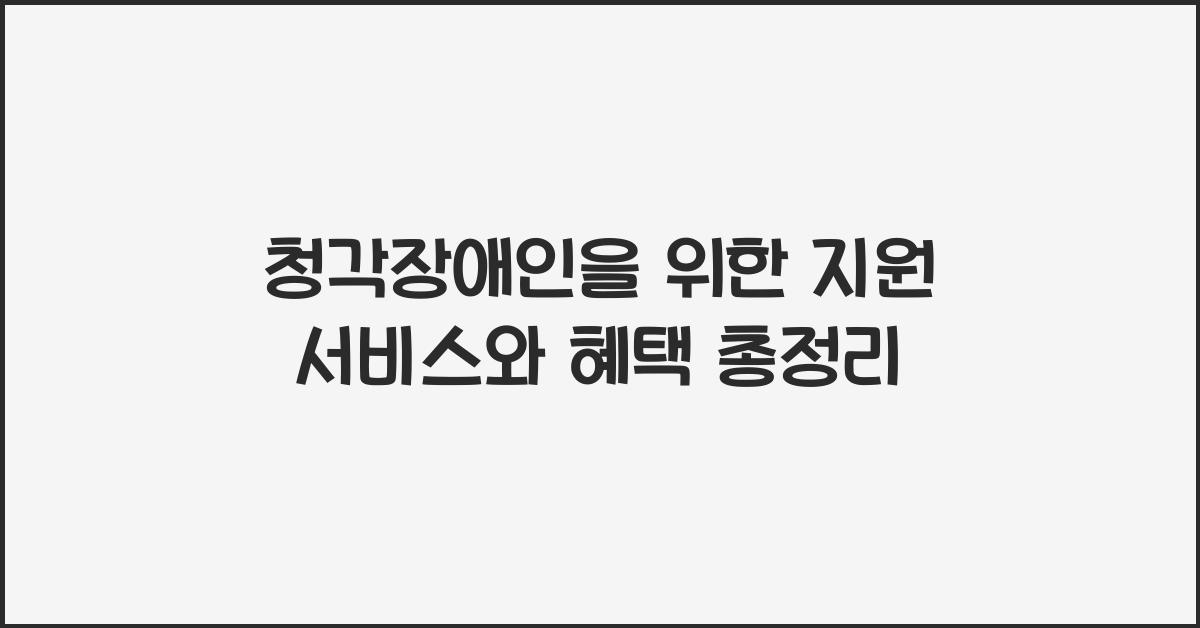 청각장애인을 위한 지원 서비스