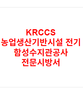 KRCCS 농업생산기반시설 전기 함성수지관공사 전문시방서