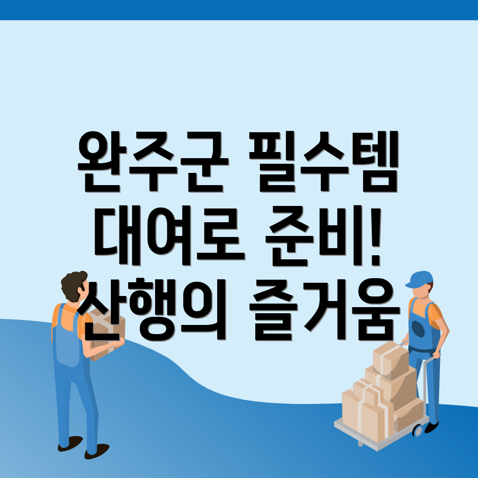 완주군 등산용품 추천