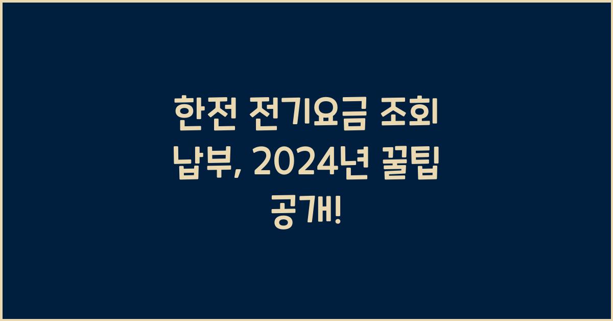 한전 전기요금 조회 납부