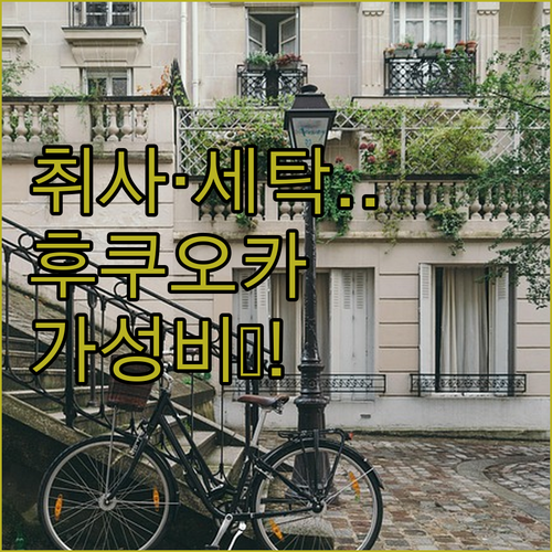 세탁기 있고 취사 가능한 후쿠오카 장..