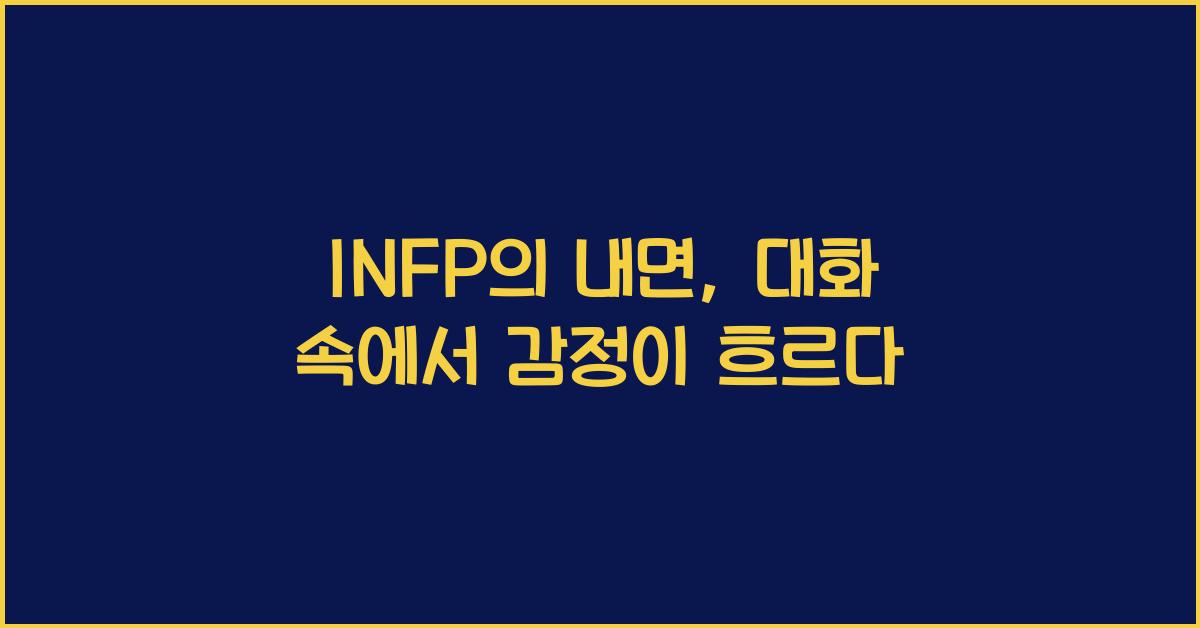 INFP의 내면, 실제 대화에서는 이렇게 드러난다