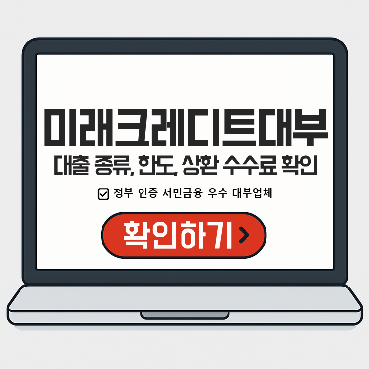 미래크레디트대부 대출 방법: 주말 신청부터 한도, 상환 수수료 확인하기