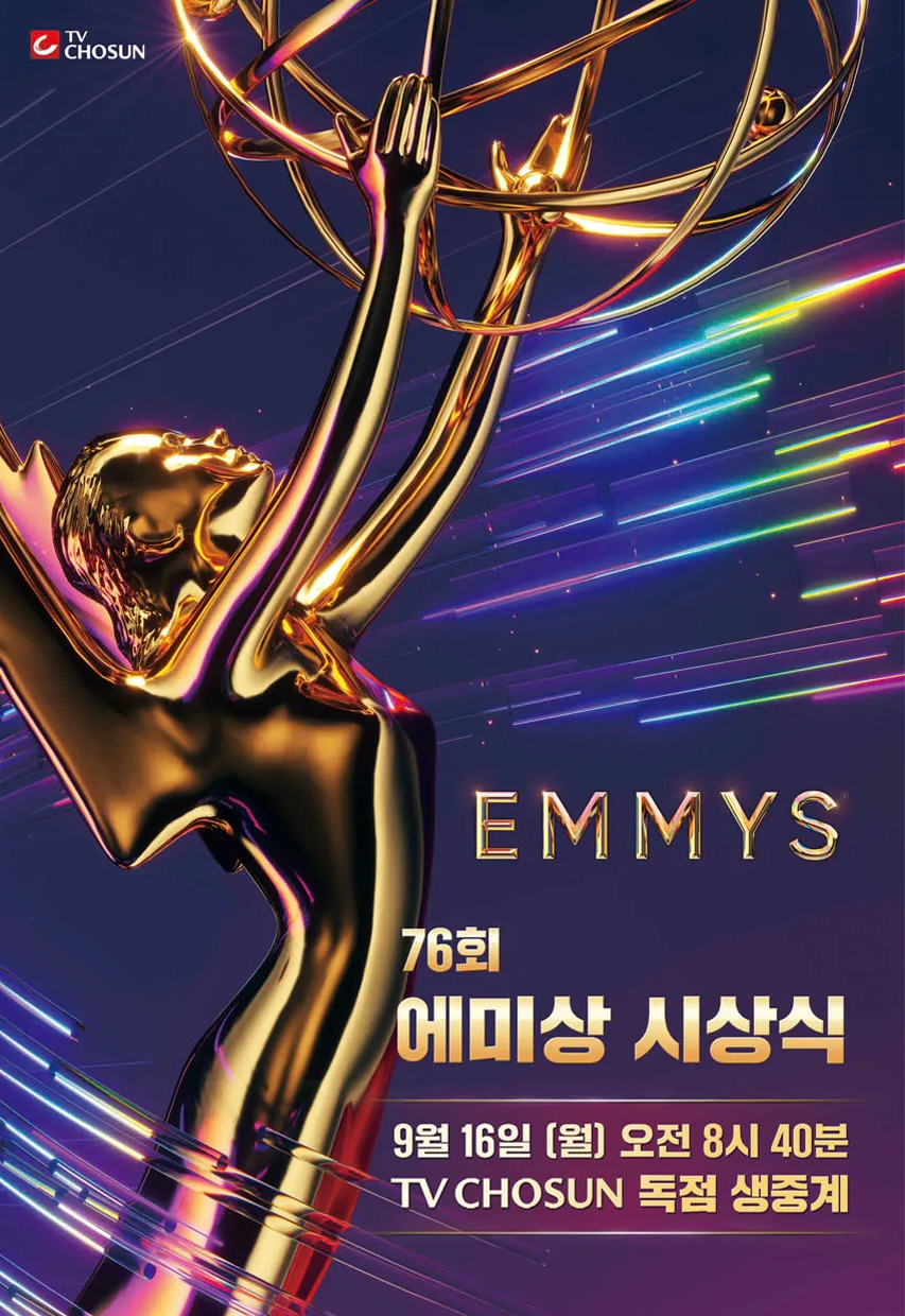 추석 특집 방송 프로그램 제76회 에미상 시상식 수상자 독점 생중계 TV조선 티비조선