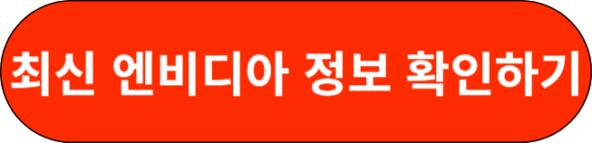 최신 엔비디아 정보 확인하기