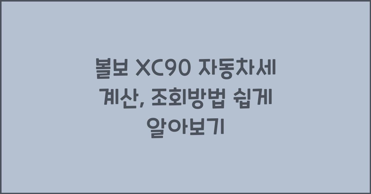 볼보 XC90 자동차세 계산, 조회방법