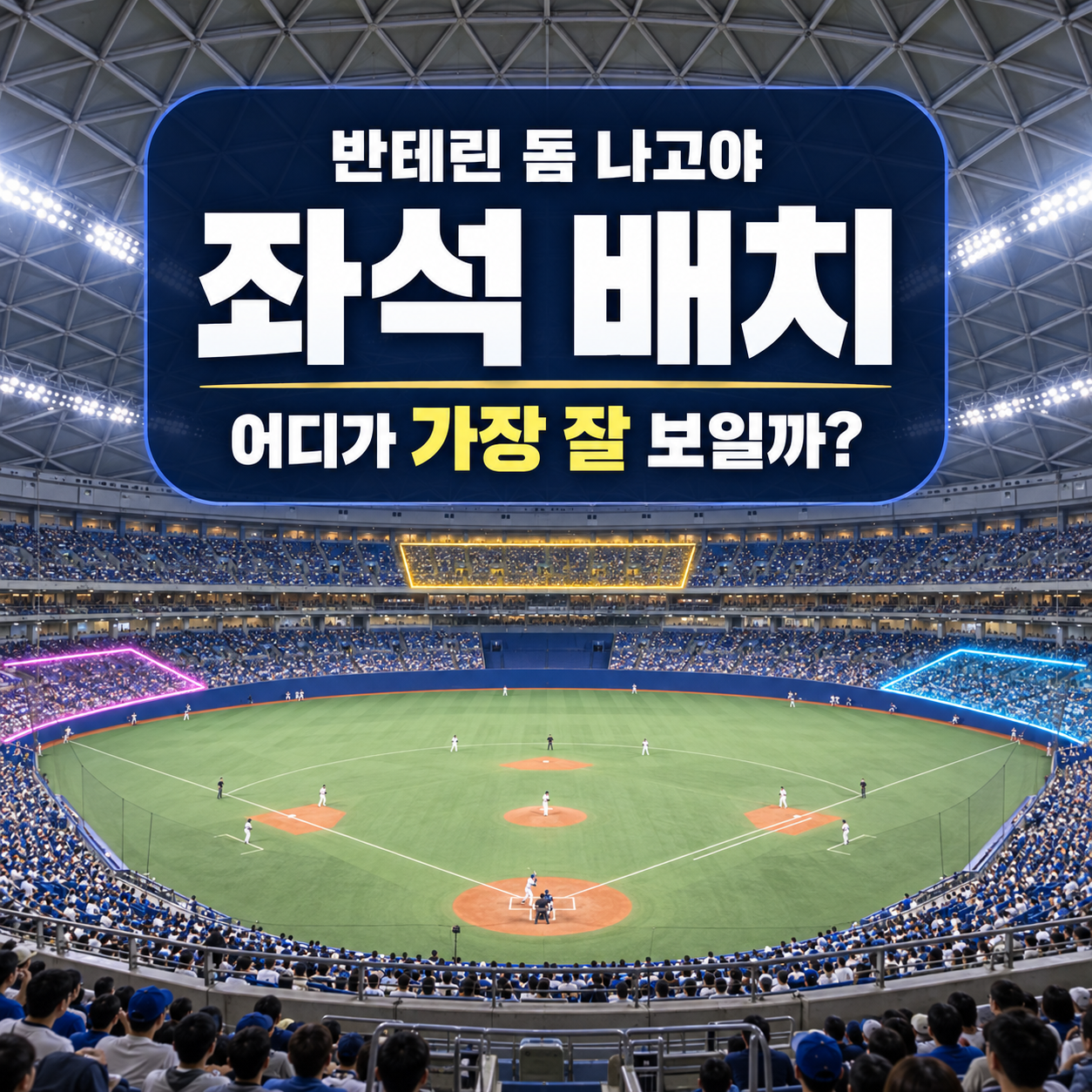 반테린 돔 나고야 좌석 배치 & 최적 관람 구역 완벽 가이드
