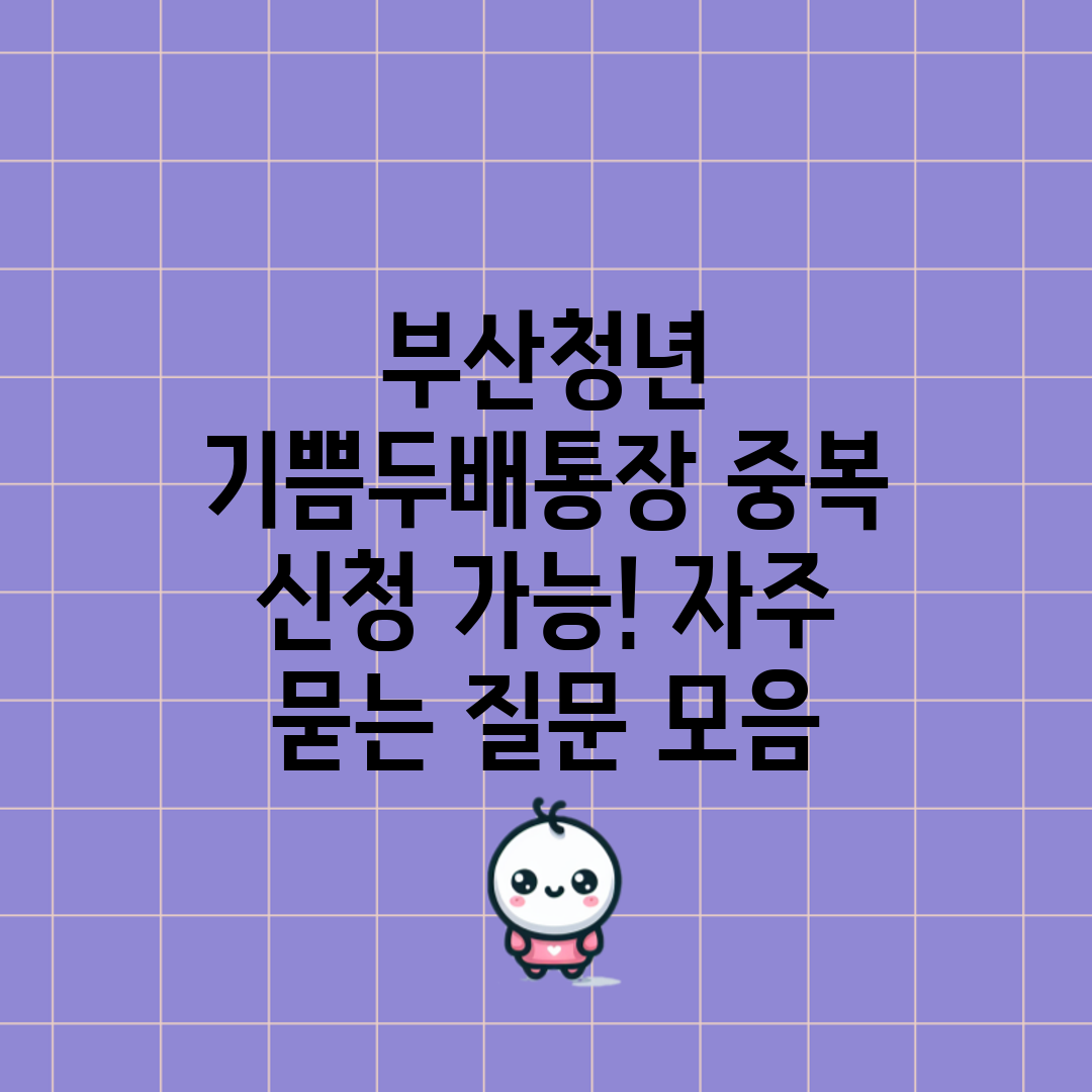 부산청년 기쁨두배통장 중복 신청 가능! 자주 묻는 질문