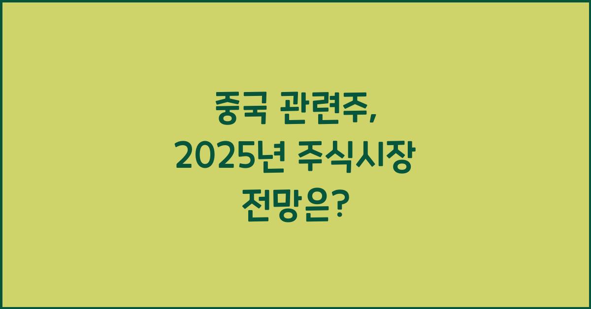 중국 관련주