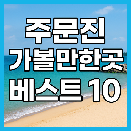 주문진 가볼만한곳 베스트10