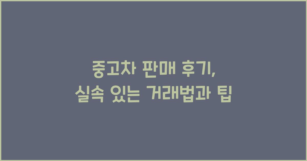 중고차 판매 후기