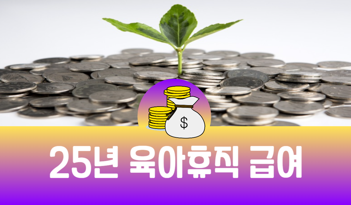 25년 육아휴직 급여
