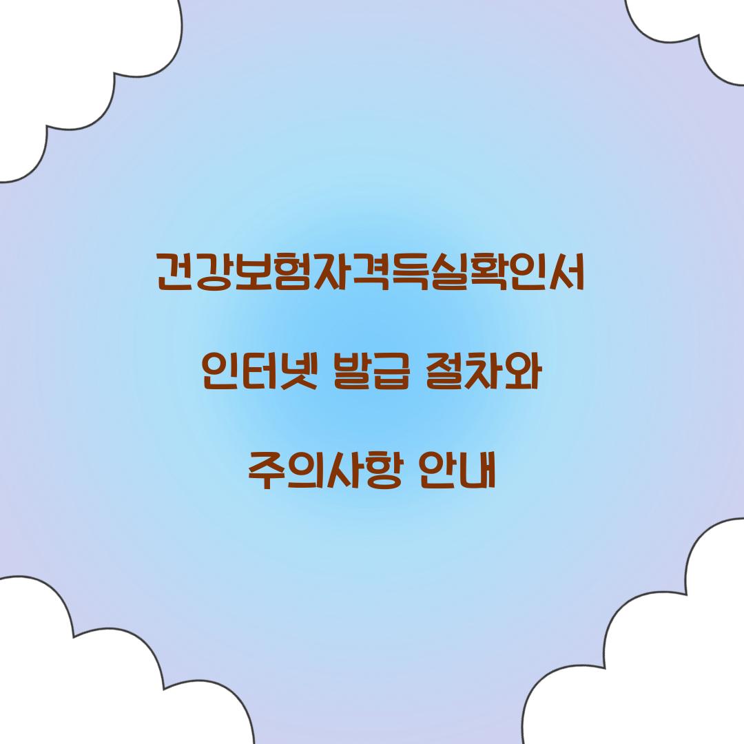 건강보험자격득실확인서 인터넷 발급