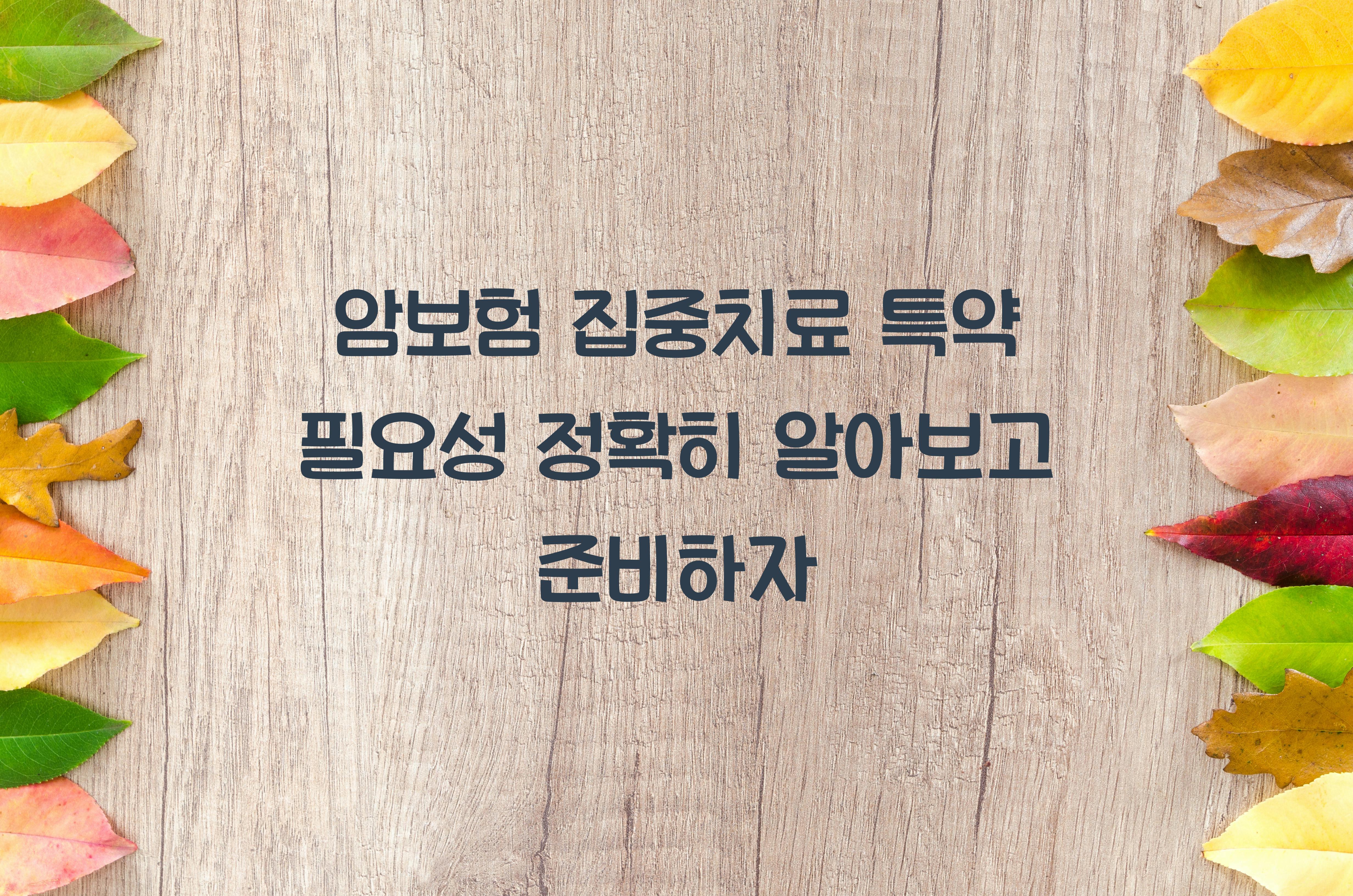암보험 집중치료 특약 필요성