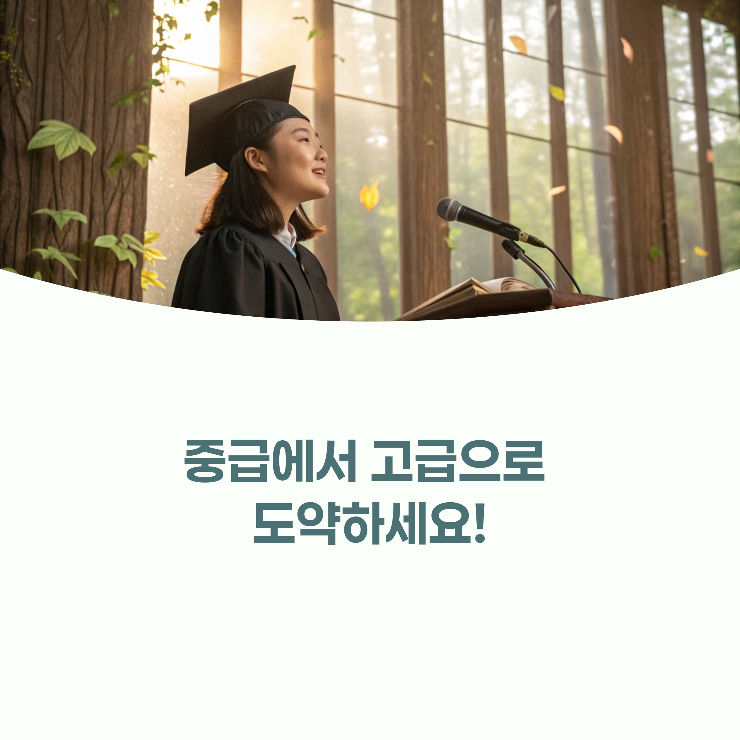 중국어 학습을 통해 목표를 달성한 듯 기뻐하는 사람의 모습