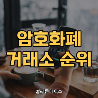 암호화폐 거래소 순위