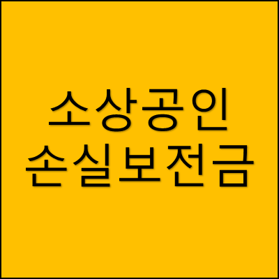 소상공인 손실보전금 썸네일