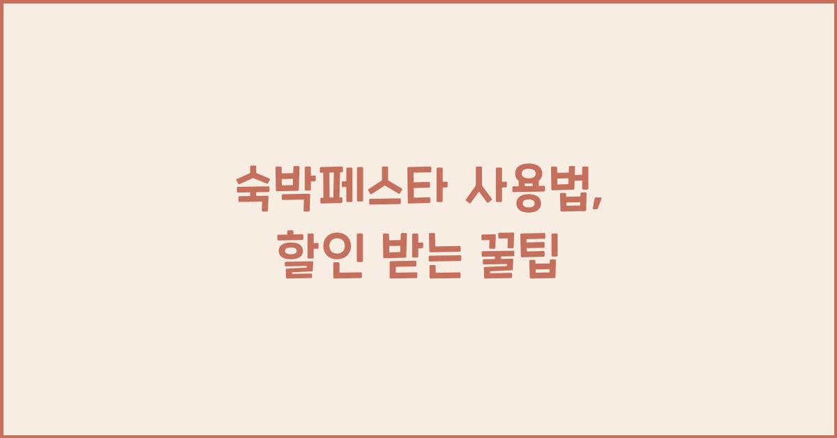 숙박페스타 사용법