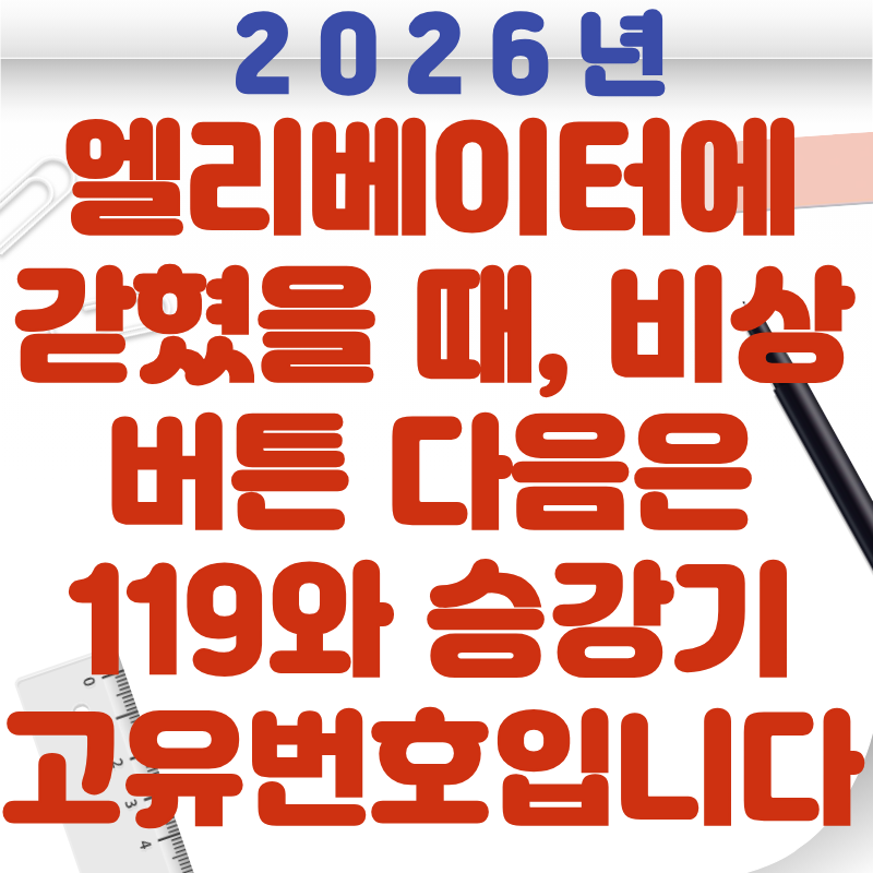 엘리베이터에 갇혔을 때, 비상 버튼 다음은 119와 승강기 고유번호입니다