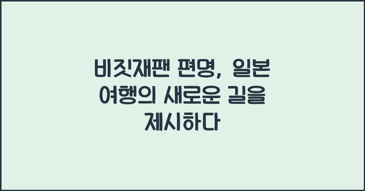 비짓재팬 편명